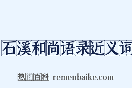 石溪和尚语录近义词是什么意思的图片
